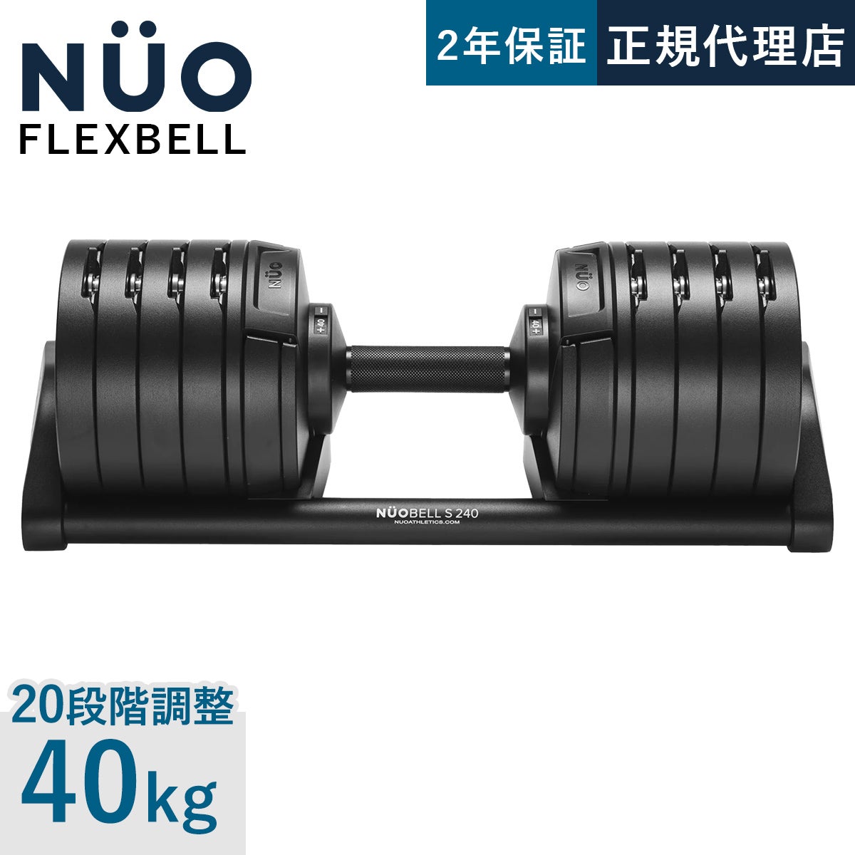 NUOBELL S 240 可変式ダンベル 40kg 2kg刻み | YOCABITO スポーツ