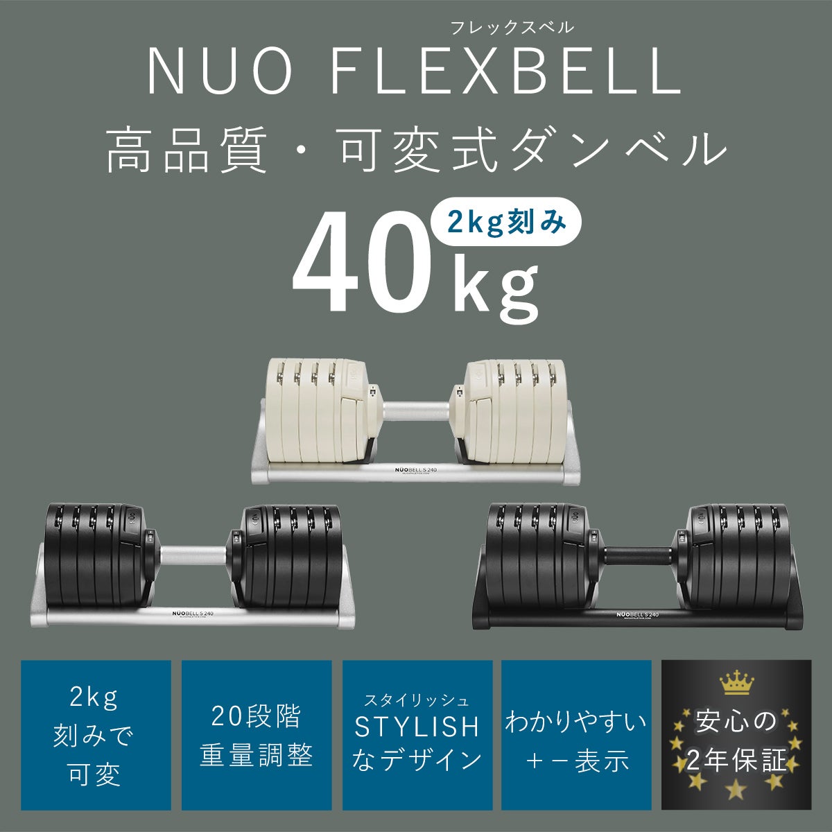 NUOBELL S 240 可変式ダンベル 40kg 2kg刻み | YOCABITO スポーツ