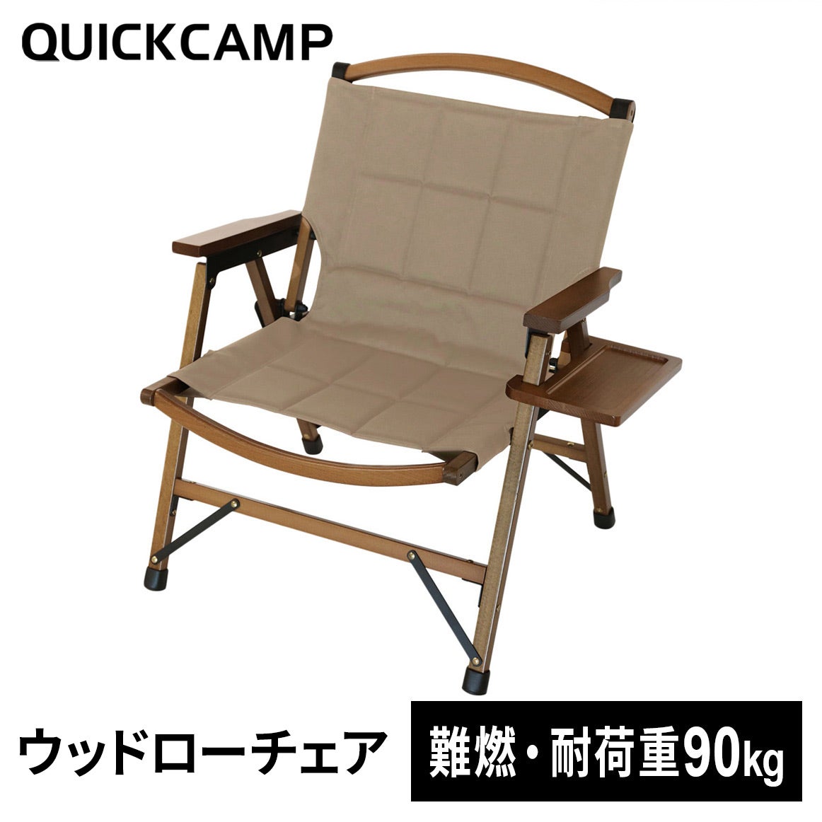 一人掛け ウッドローチェア サイドテーブル付き QC-WLCR | YOCABITO