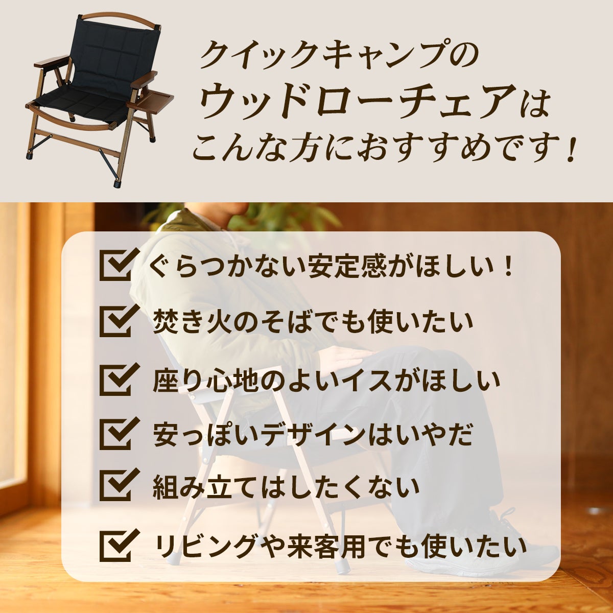 一人掛け ウッドローチェア サイドテーブル付き QC-WLCR | YOCABITO
