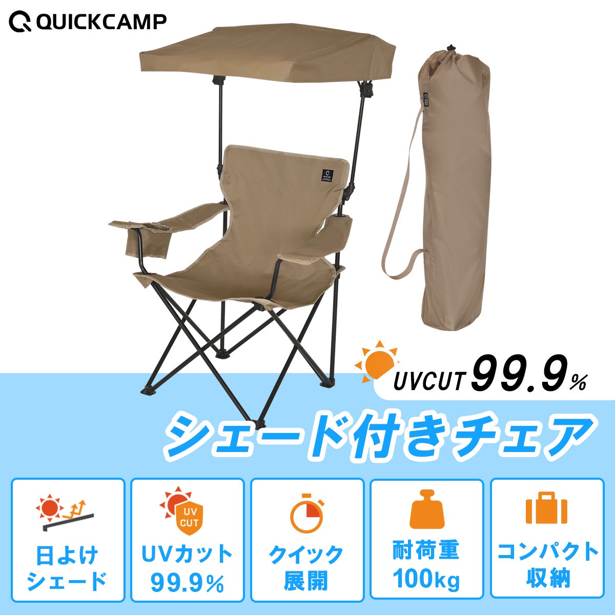 在庫限り】シェードチェア シェード付きチェア 屋根付きチェア QC