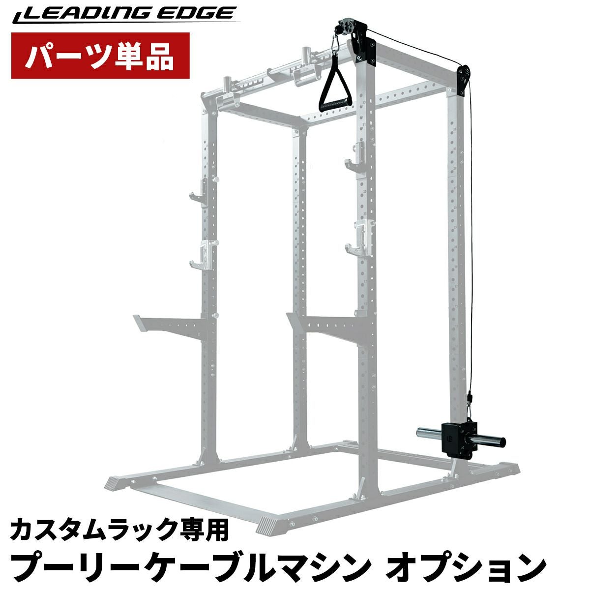 【トレーニング】プーリケーブルマシンセット LEADING EDGE（リーディングエッジ） プーリーケーブルマシン