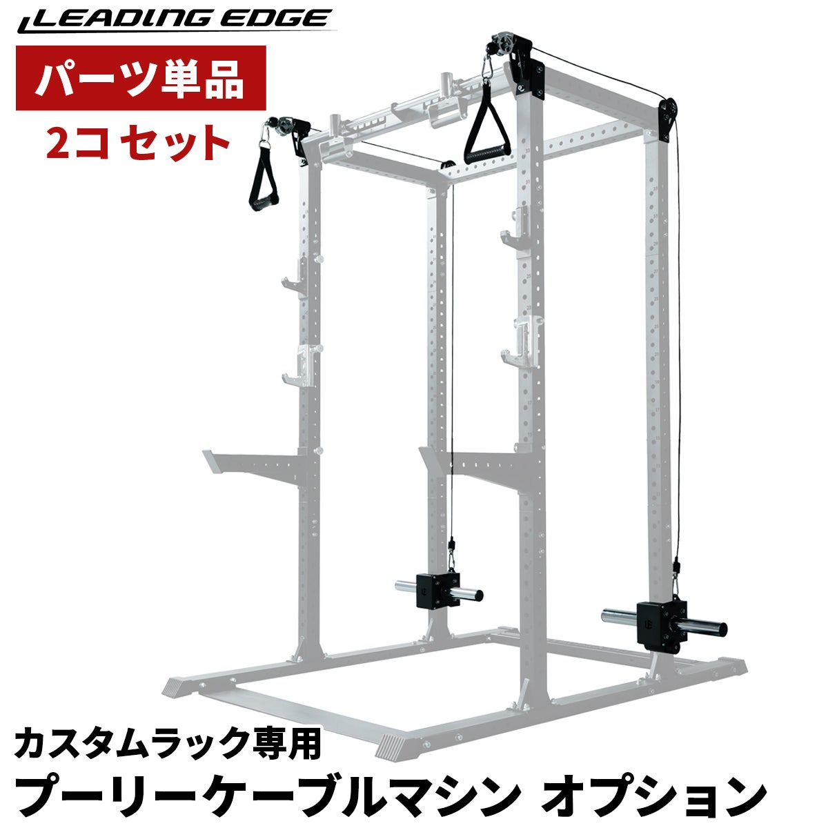 プーリーケーブルマシンオプション LE-CRPU 2個セット | YOCABITO