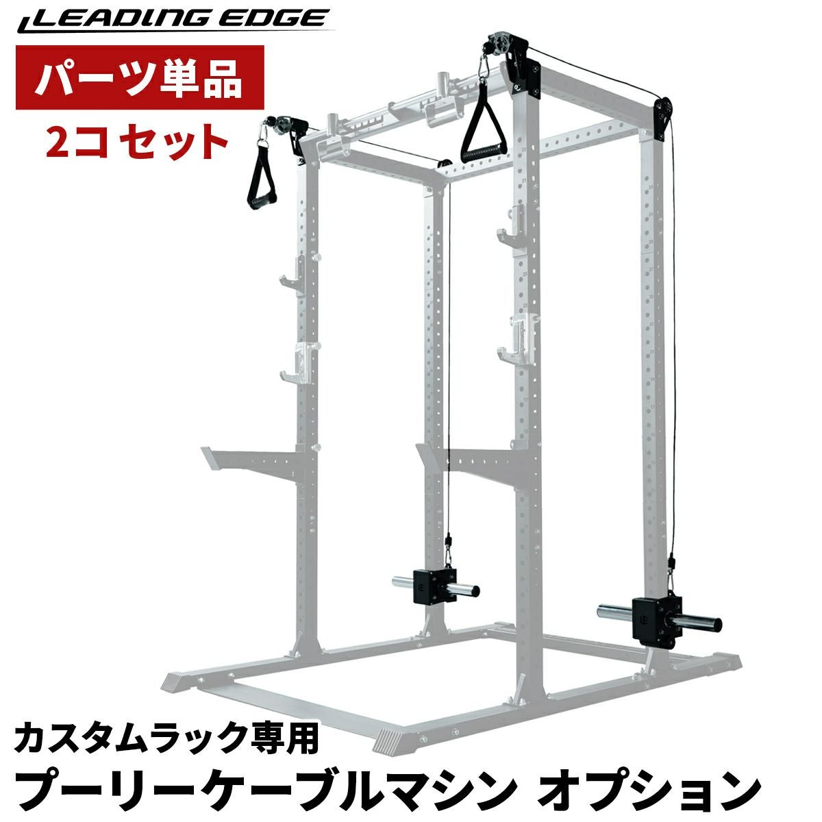 プーリーケーブルマシンオプション LE-CRPU 2個セット | YOCABITO
