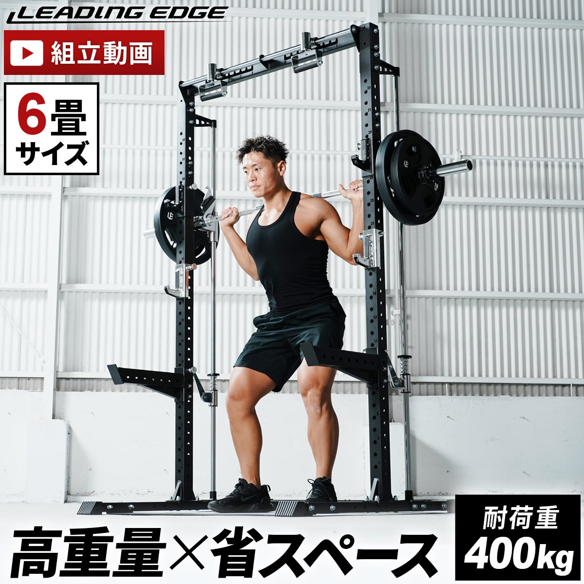 カスタムハーフラック LE-CRH ＆ スミスマシン アタッチメント LE-CRS