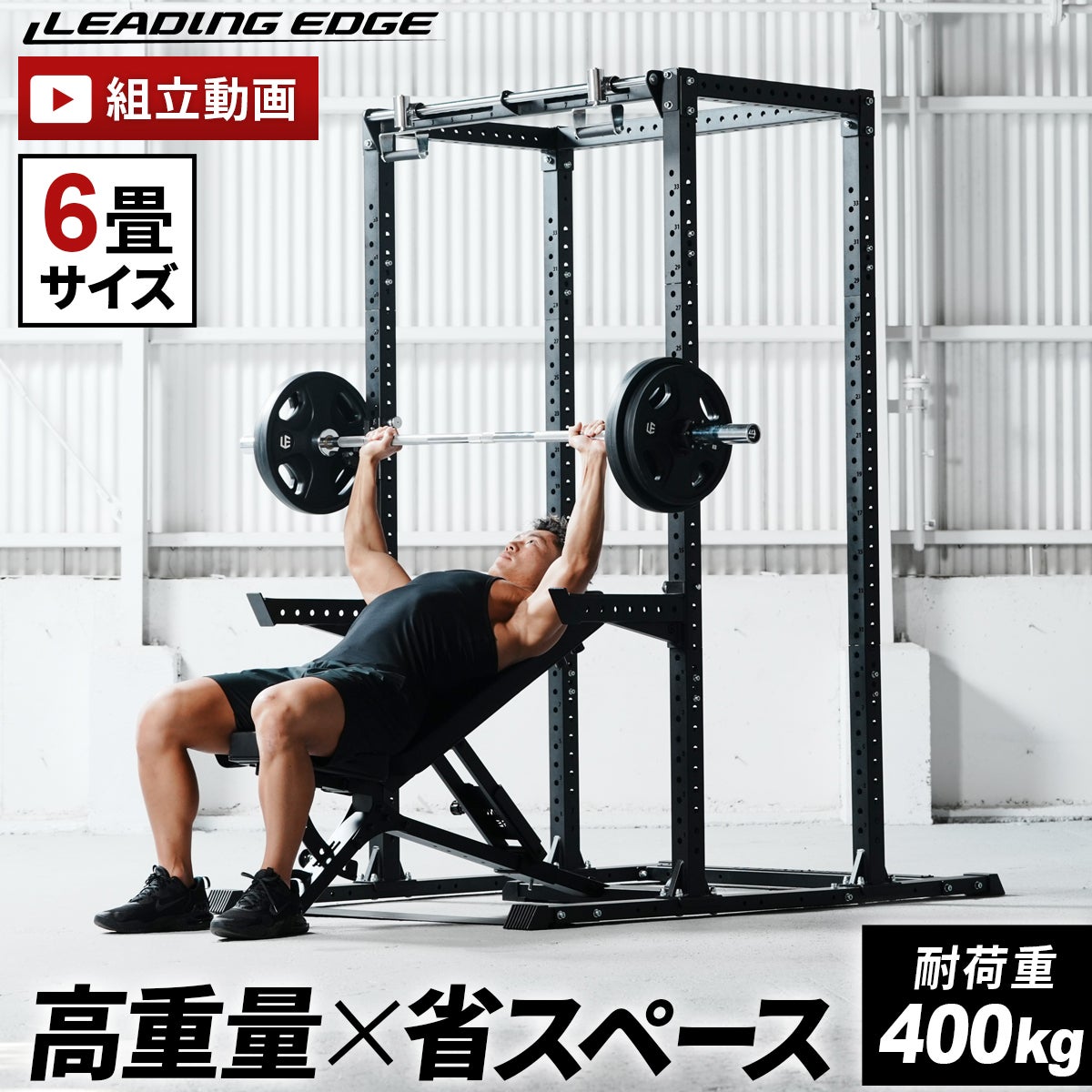 カスタムパワーラック LE-CRH LE-CRP | YOCABITO スポーツ＆レジャー専門店