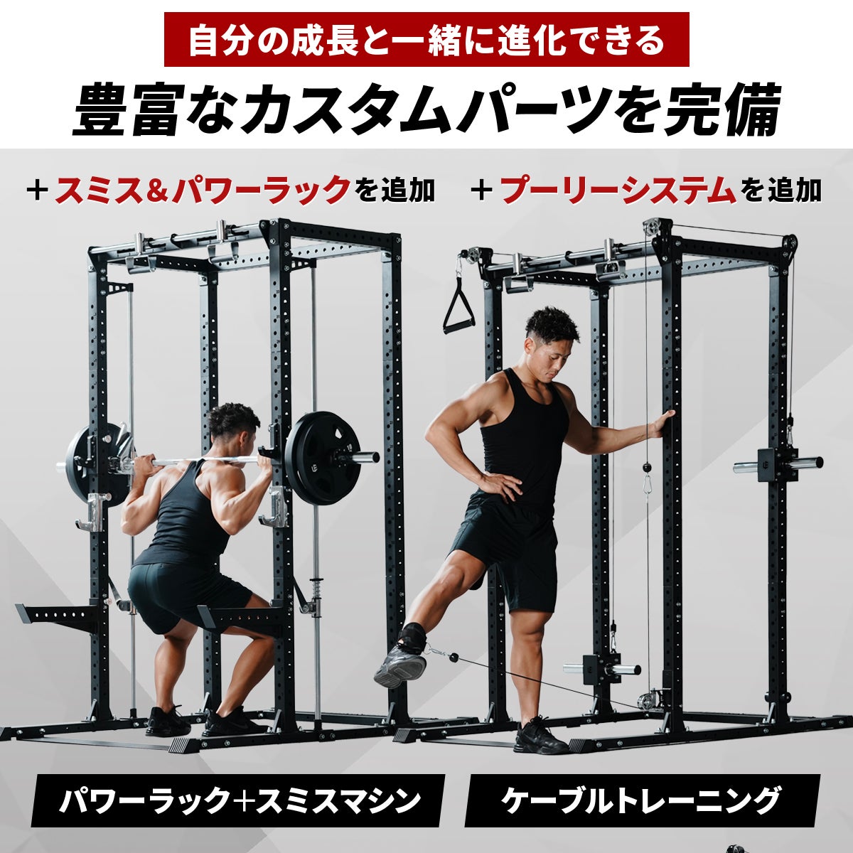 カスタムパワーラック LE-CRH LE-CRP ＆ スミスマシン アタッチメント