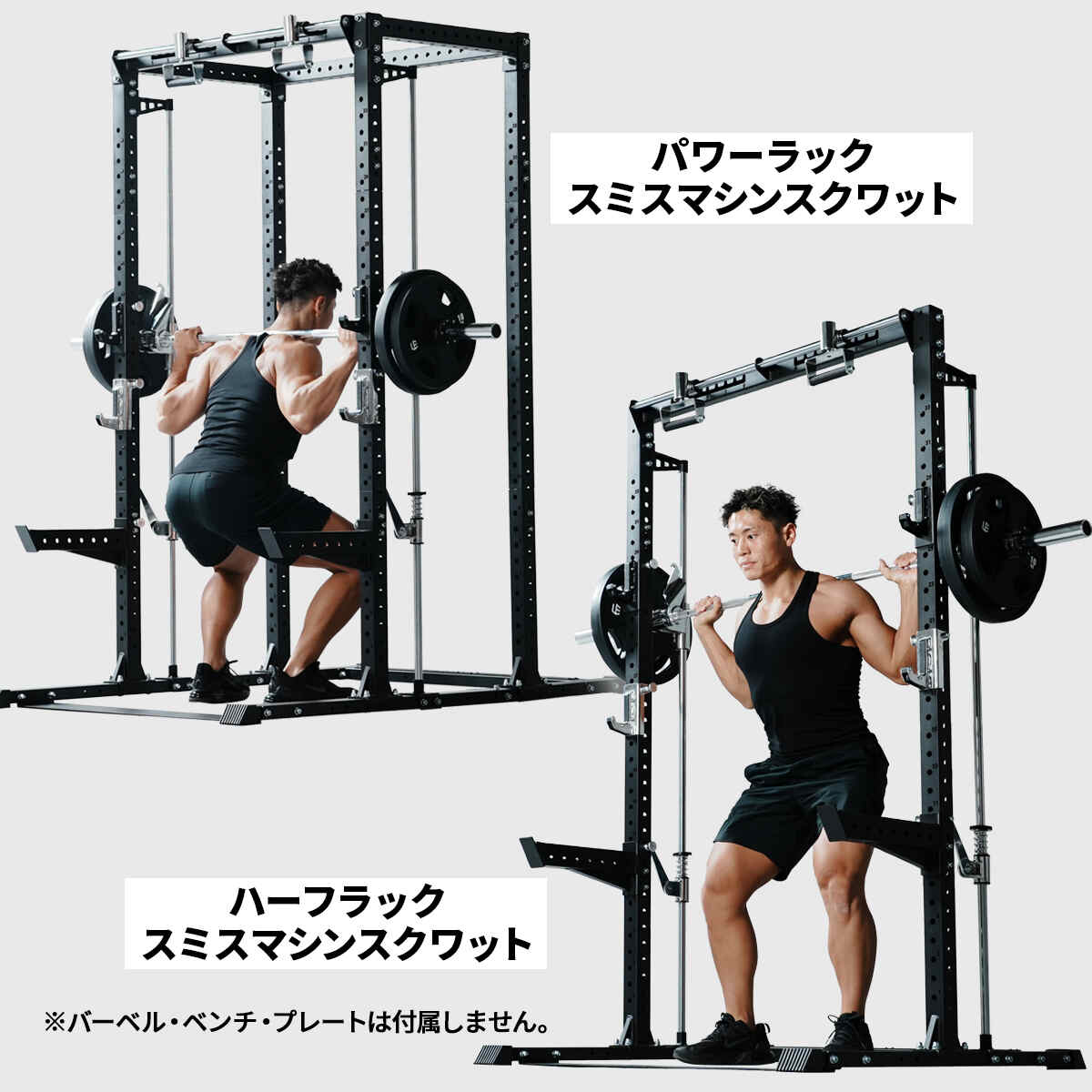 カスタムパワーラック LE-CRH LE-CRP ＆ スミスマシン アタッチメント