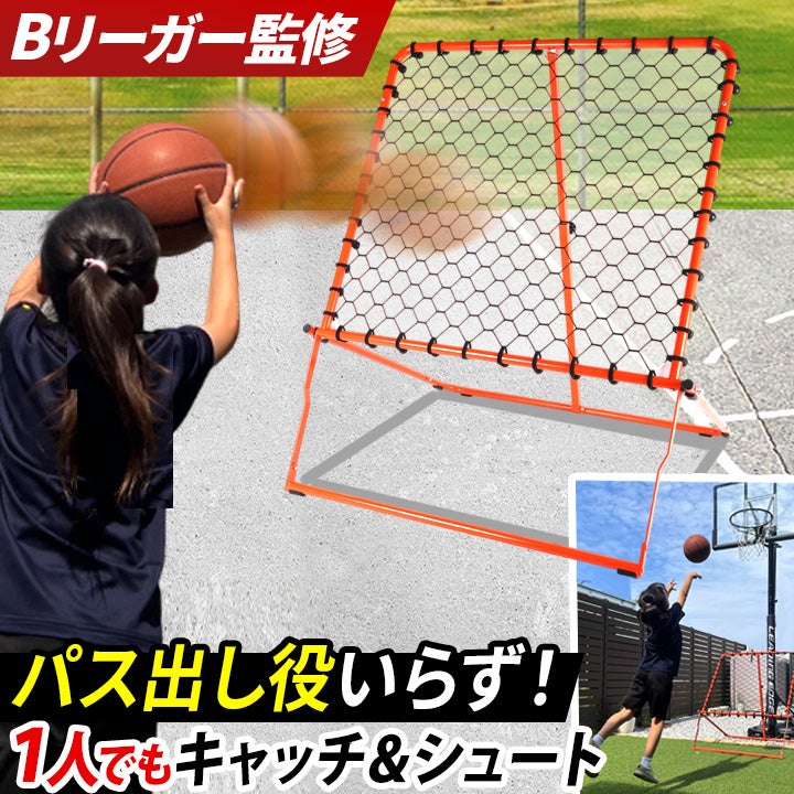プロ監修] バスケットボールリバウンダー 高さ最大117cm リバウンド