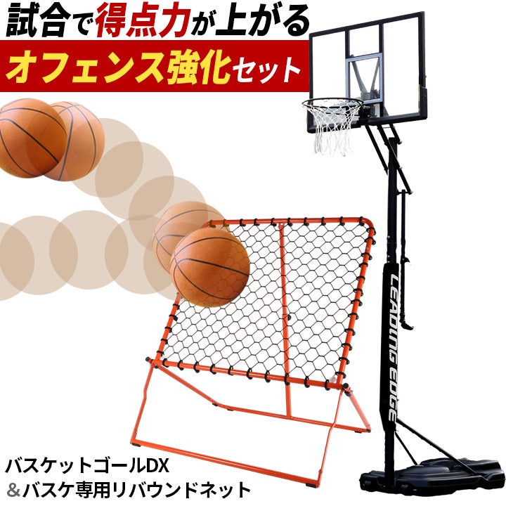 バスケットゴールDX LE-BS305DX ＆ バスケットボールリバウンダー 高さ