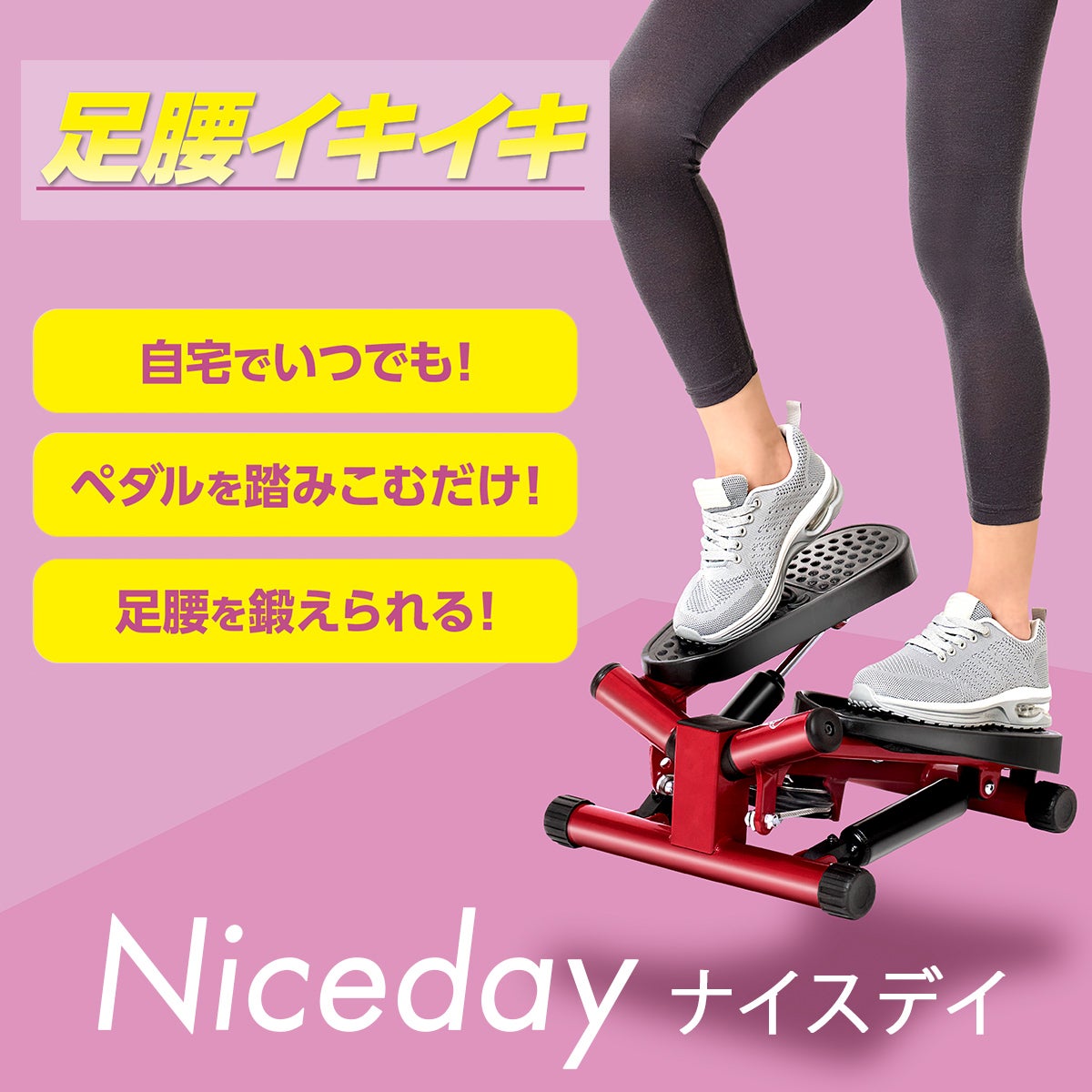 ナイスデイコンパクト ナイスデイ コンパクト ステッパー NICE-WS | YOCABITO スポーツ