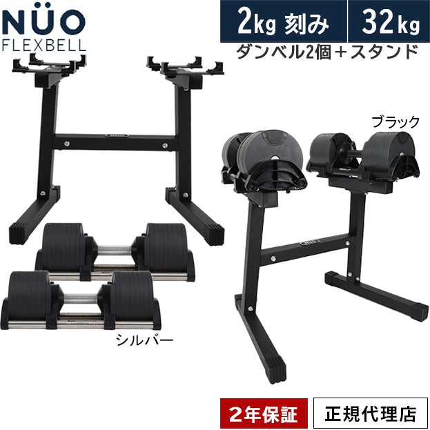 可変式ダンベル 32kg×2個 2kg刻み NUO-FLEX2.0_32×2 ＆ 専用スタンド 
