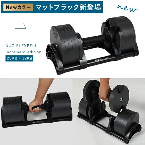 可変式ダンベル 32kg×2個 2kg刻み NUO-FLEX2.0_32×2 ＆ 専用スタンド