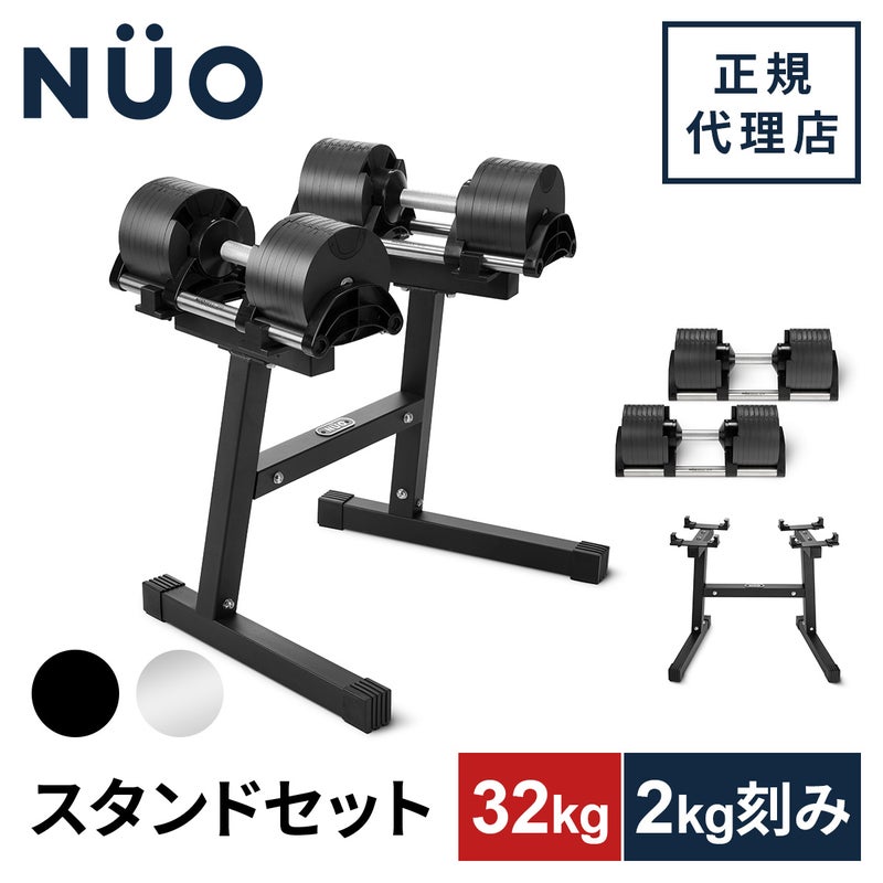 可変式ダンベル 32kg×2個 2kg刻み NUO-FLEX2.0_32×2 ＆ 専用スタンド 
