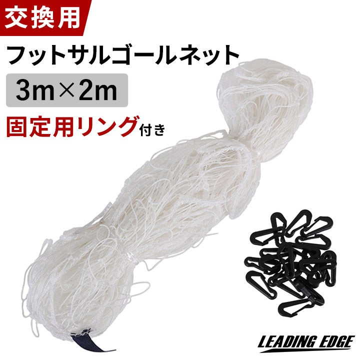 交換用 フットサルゴールネット 固定用リング付 ESFG-001用 3m×2m 対応