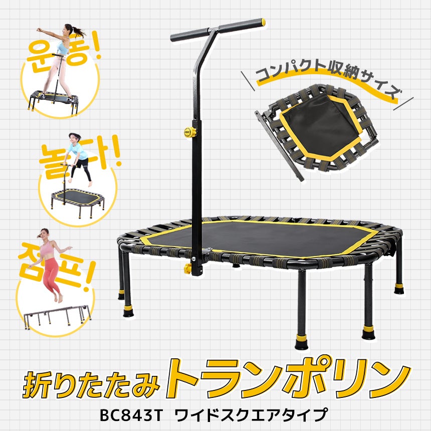 トランポリン 室内用トランポリン BC843T | YOCABITO スポーツ