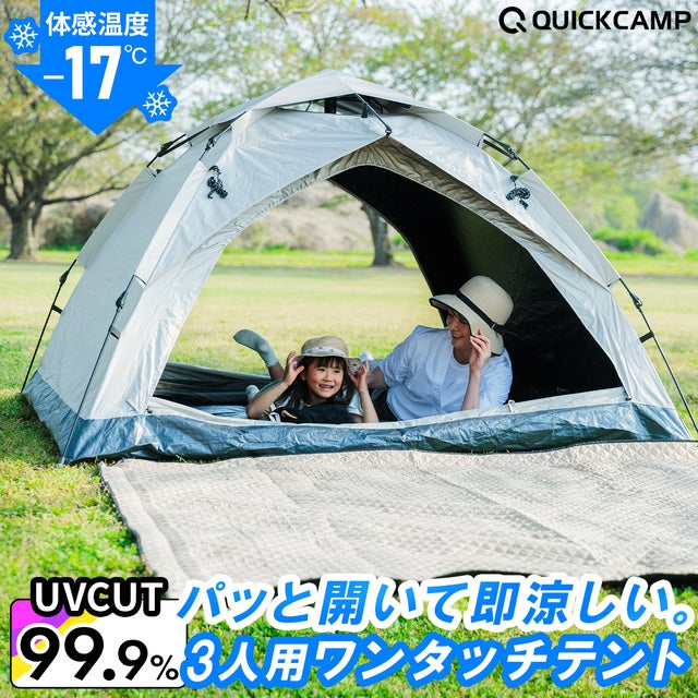 ワンタッチテント3人用 グレー/ブラックコーティング QC-OT210R GY