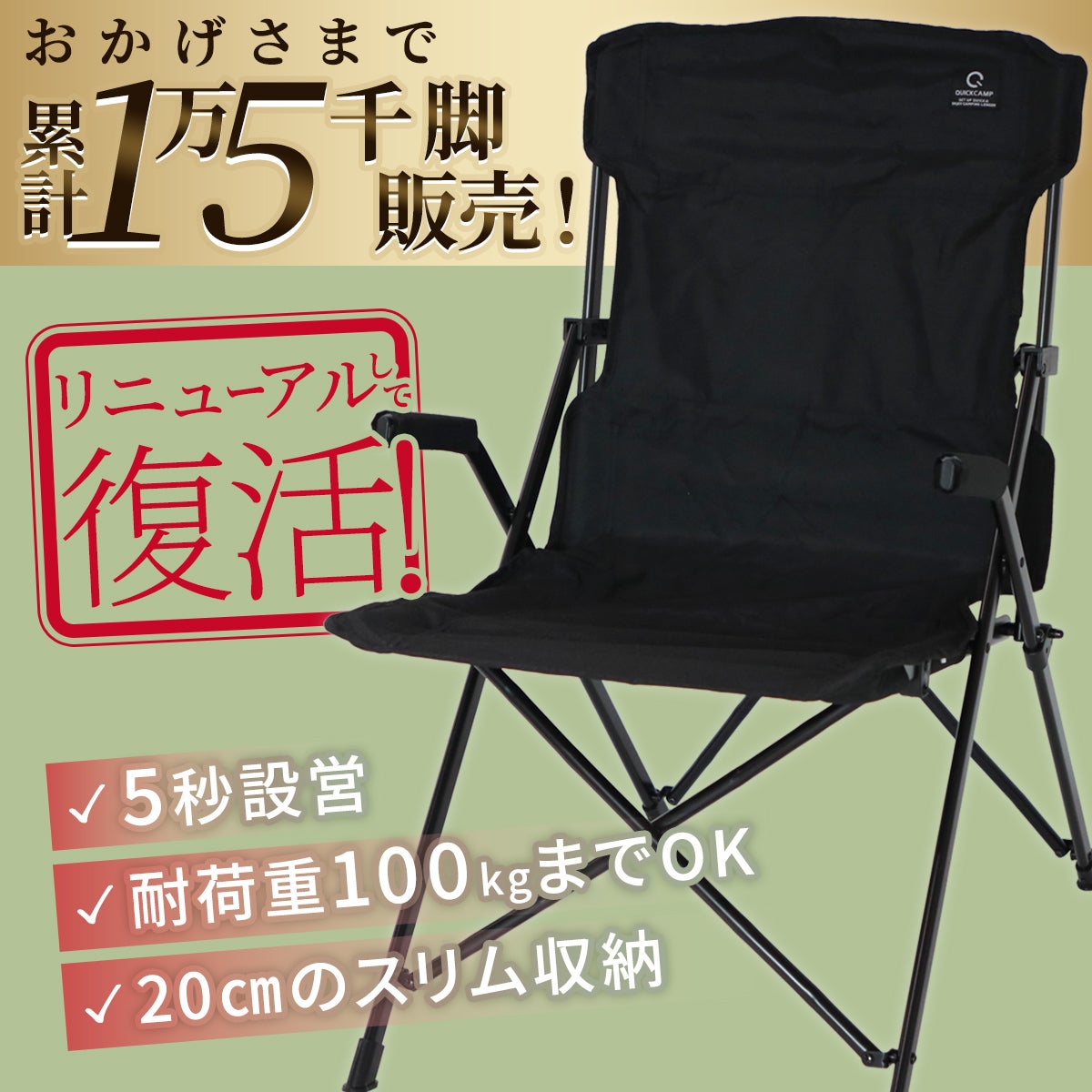 収束式ハイバックチェア アウトドアチェア 1人用 QC-HFCR | YOCABITO