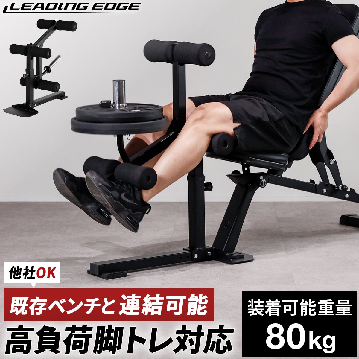 レッグエクステンション アタッチメント LEG EXTENSION ATTACHMENT