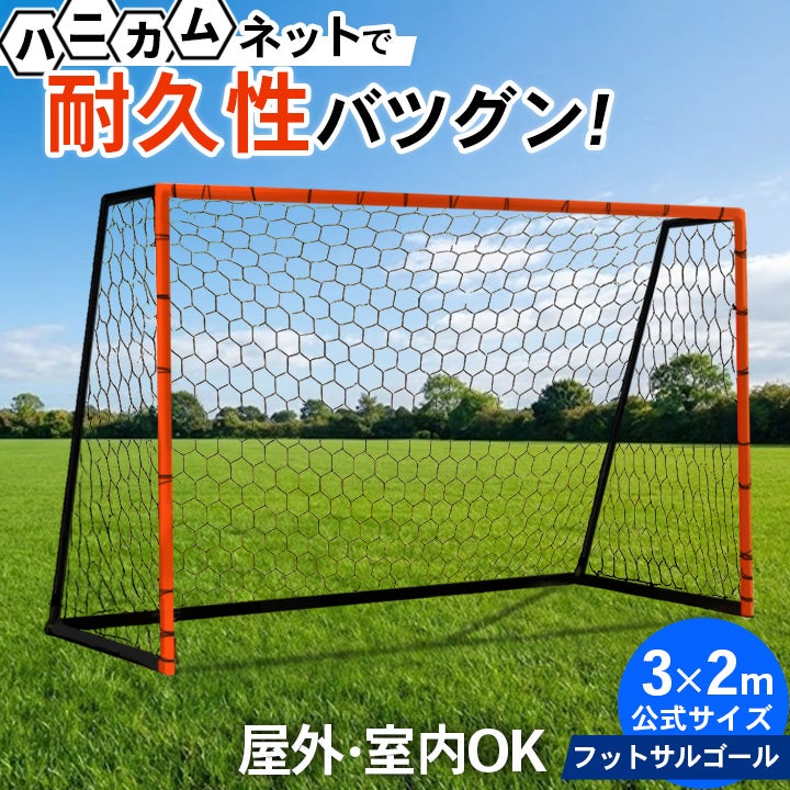 フットサルゴール 3×2m | YOCABITO スポーツ＆レジャー専門店