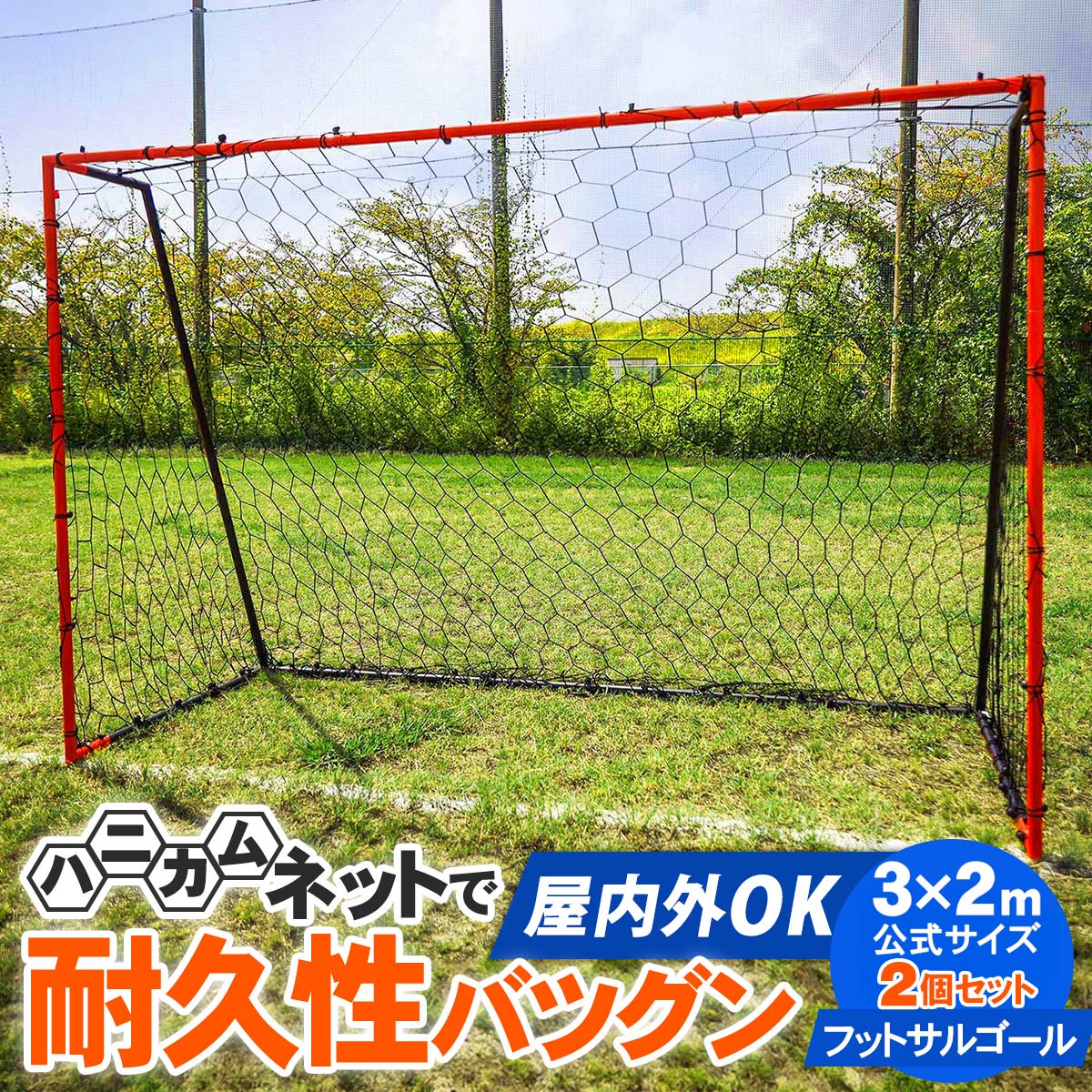 フットサルゴール 3×2m | YOCABITO スポーツ＆レジャー専門店