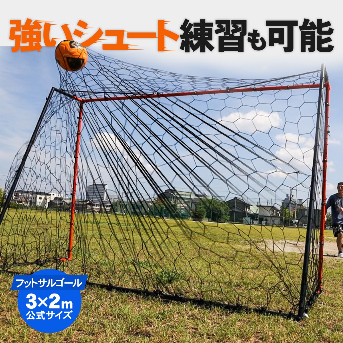 フットサルゴール 3×2m | YOCABITO スポーツ＆レジャー専門店