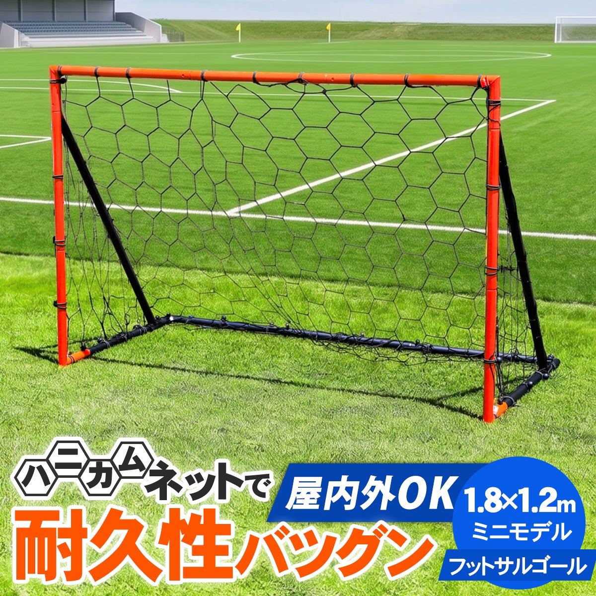 フットサルゴール | YOCABITO スポーツ＆レジャー専門店