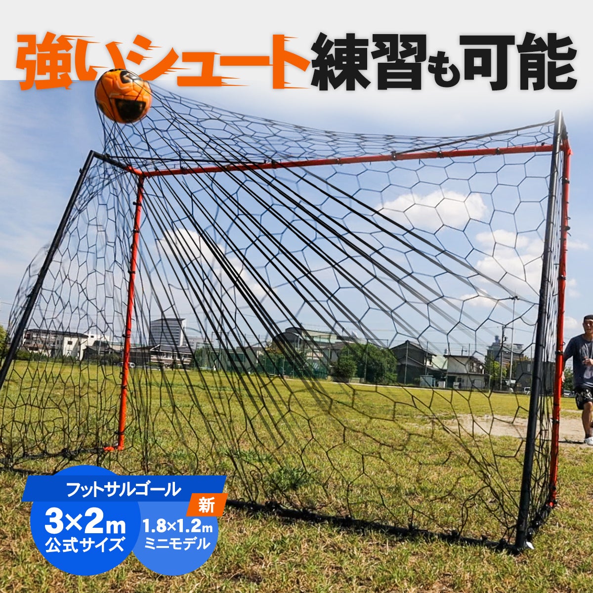 フットサルゴール | YOCABITO スポーツ＆レジャー専門店