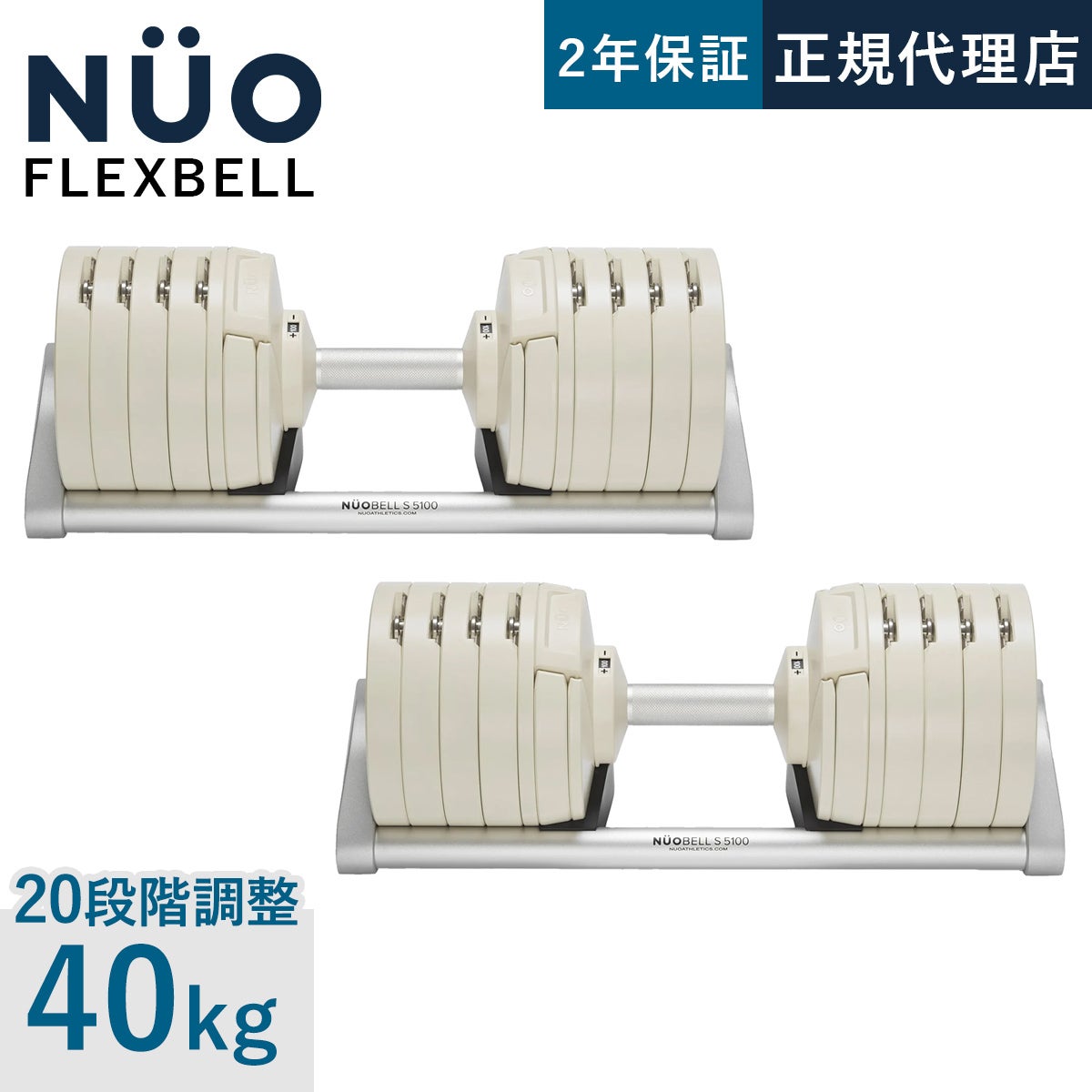 NUOBELL S 240 可変式ダンベル 2kg刻み 40kg×2個セット | YOCABITO