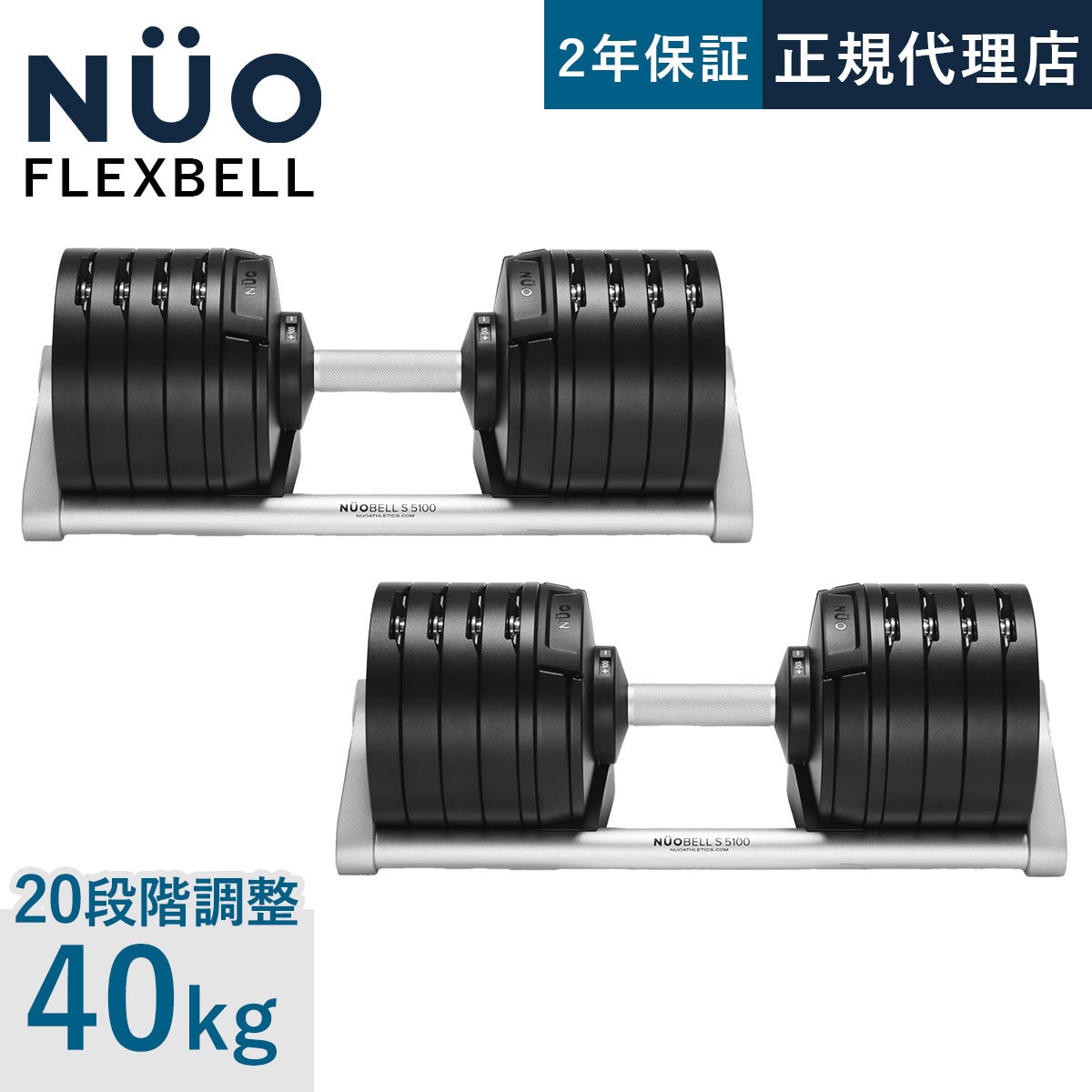 NUOBELL S 240 可変式ダンベル 2kg刻み 40kg×2個セット | YOCABITO NUOBELL S 240 可変式ダンベル 2kg刻み 40kg×2個セット | YOCABITO