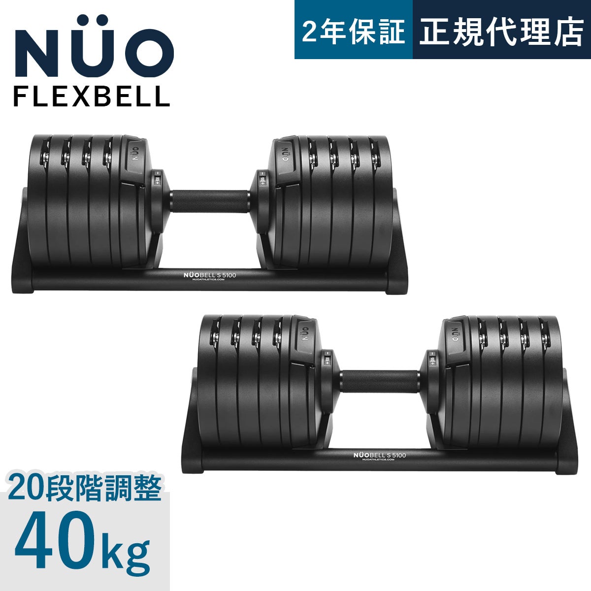 NUOBELL S 240 可変式ダンベル 2kg刻み 40kg×2個セット | YOCABITO