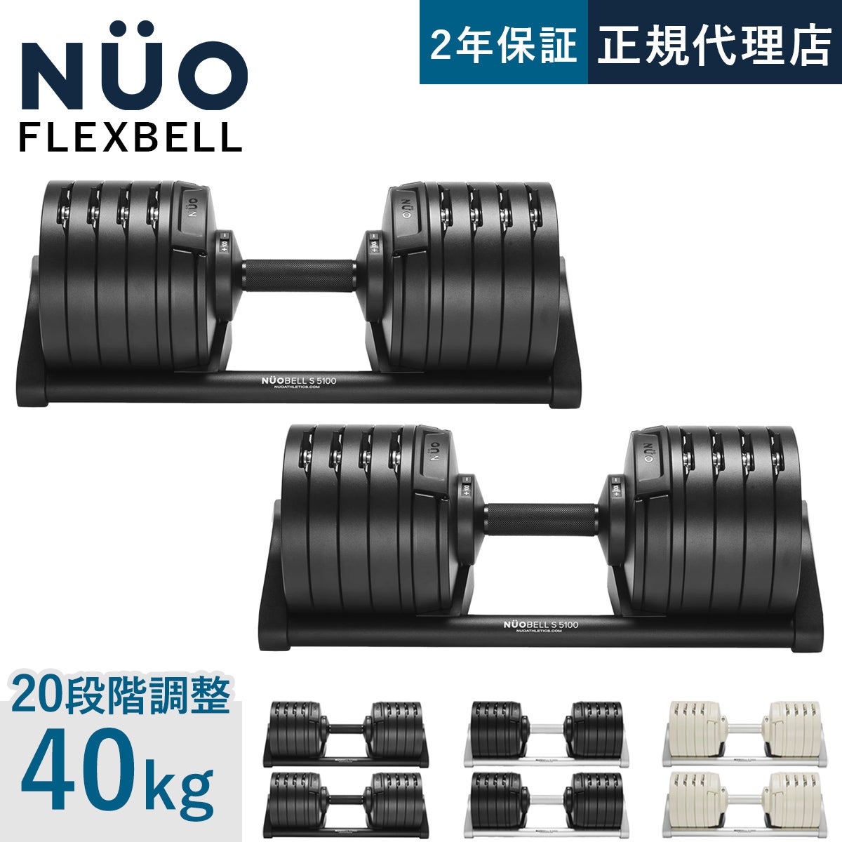 NUOBELL S 240 可変式ダンベル 2kg刻み 40kg×2個セット | YOCABITO NUOBELL S 240 可変式ダンベル 2kg刻み 40kg×2個セット | YOCABITO