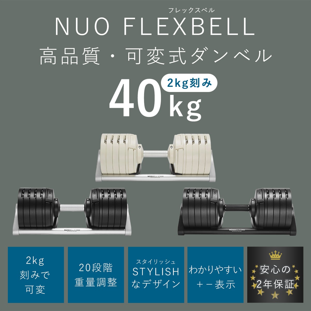 NUOBELL S 240 可変式ダンベル 2kg刻み 40kg×2個セット | YOCABITO