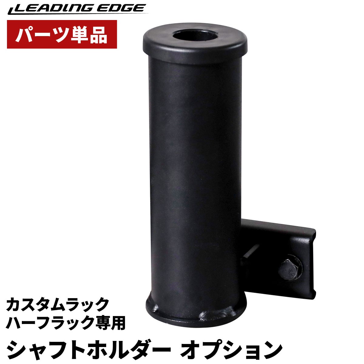 シャフトホルダー オプション SHAFT HOLDER OPTION 筋力トレーニング