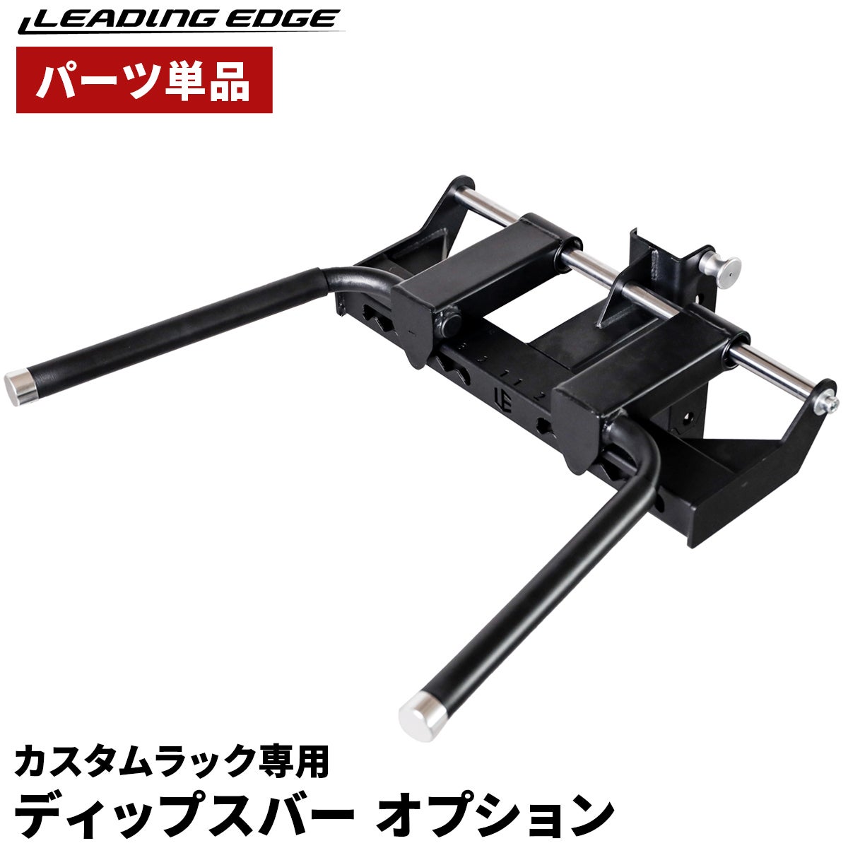 ☆ドリーム荒牧店☆☆ジモティー割引有☆ LEADING EDGE/ﾃﾞｨｯﾌﾟｽﾊﾞｰ ディップスバー オプション ｜ラインナップ｜トレーニング用品ブランド