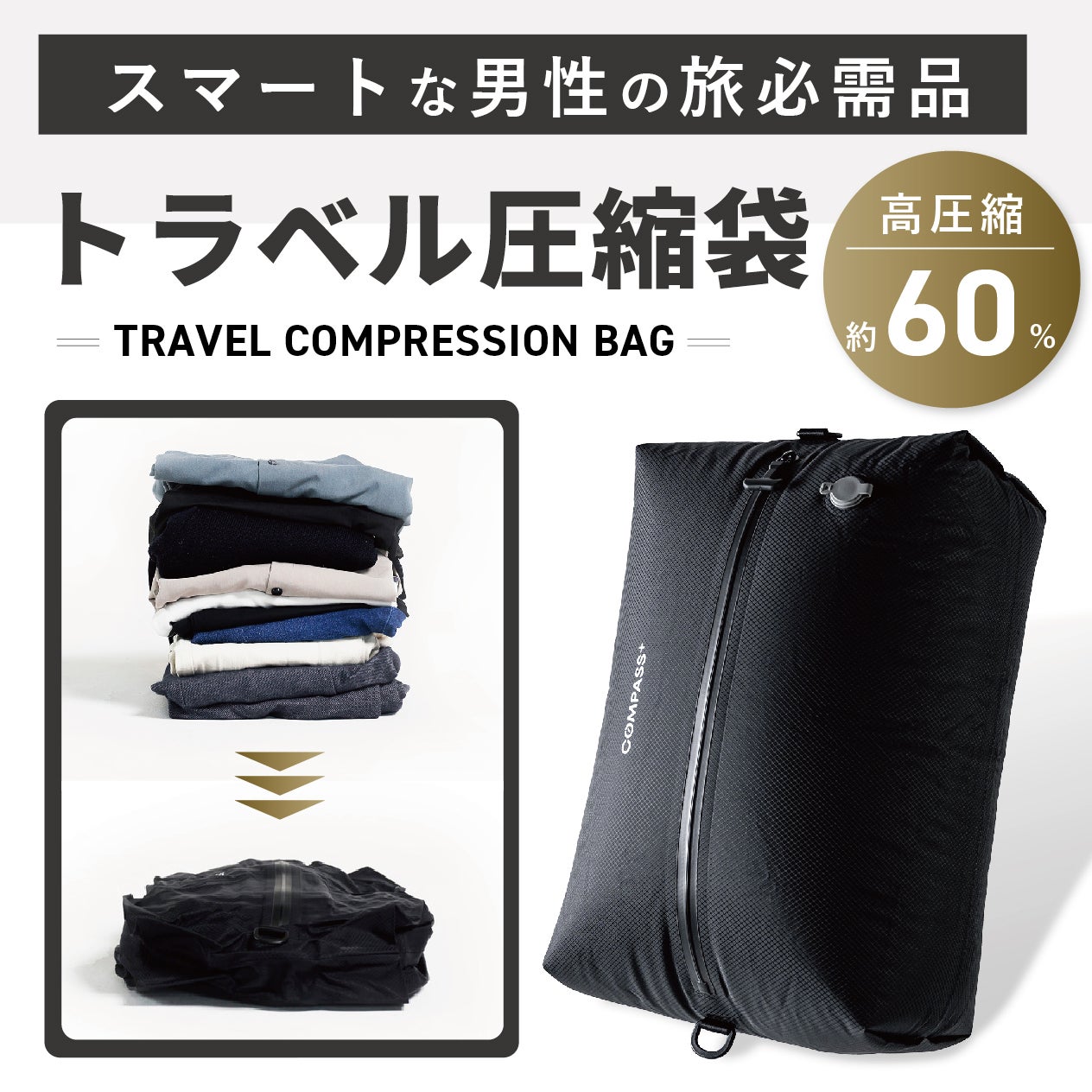 トラベル コンプレッションバッグ 圧縮袋 ブラック CP-VP45 BLACK