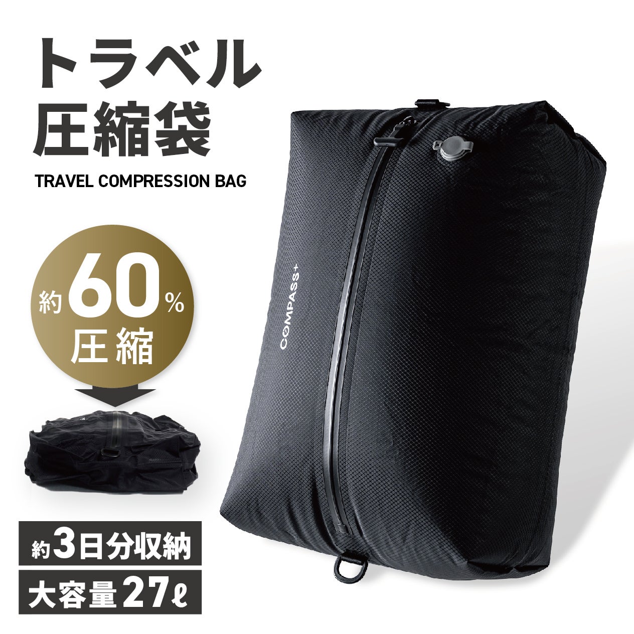 トラベル コンプレッションバッグ 圧縮袋 ブラック CP-VP45 BLACK