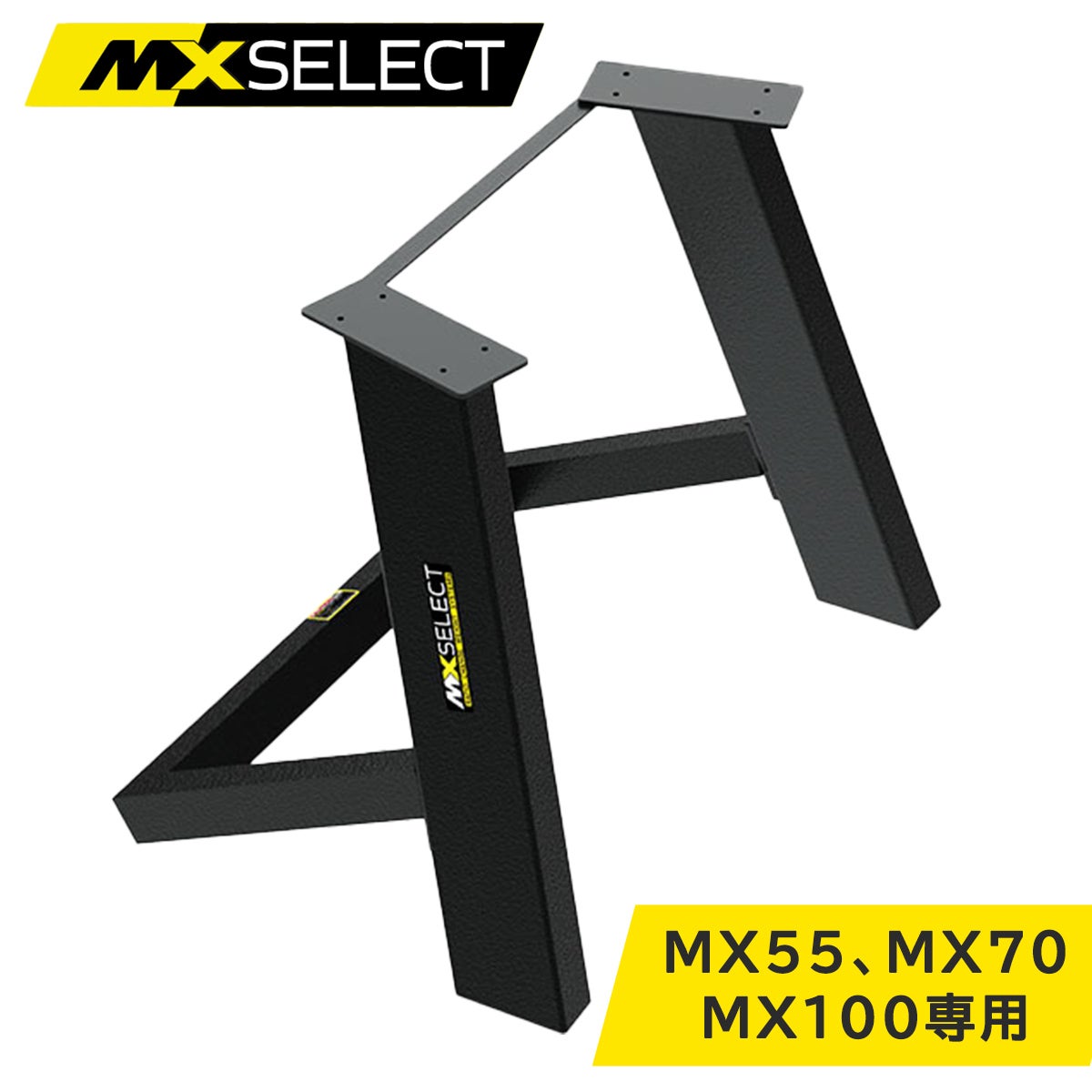 ダンベルスタンド 【MX55・MX70・MX100専用】 MXWS | YOCABITO