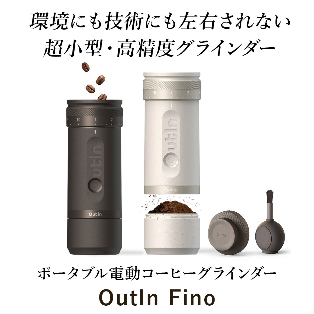 アウティン フィノ カフェグラインダー コーヒーミル Outin Fino