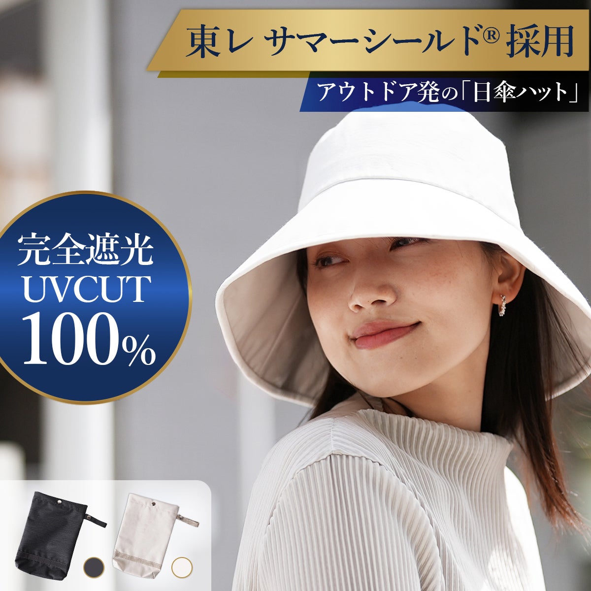 サマーシールド 遮光日傘ハット 帽子 東レ QC-SSH | YOCABITO スポーツ