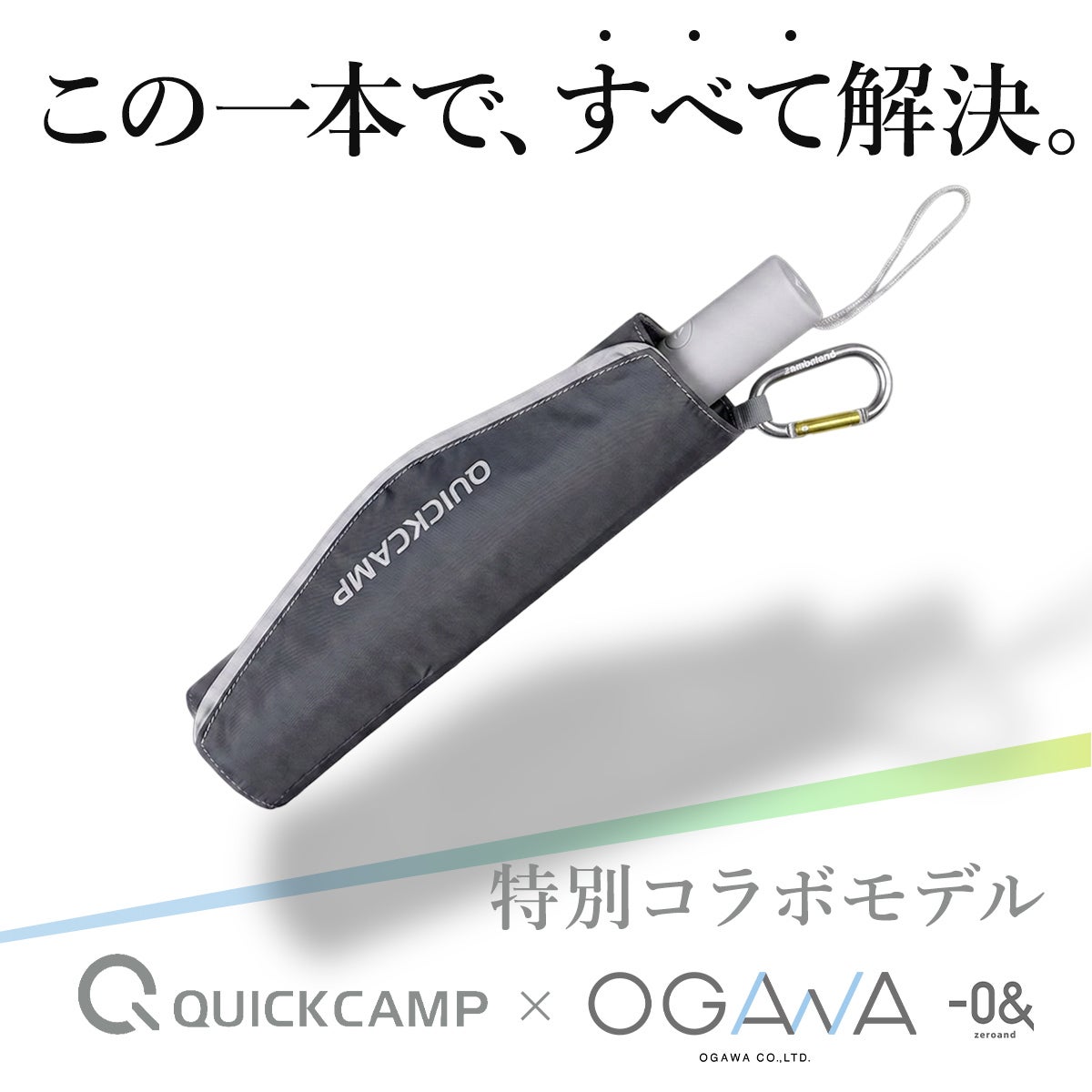 QC×-0& 晴雨兼用折りたたみ自動開閉日傘 QC-55WJP | YOCABITO スポーツ