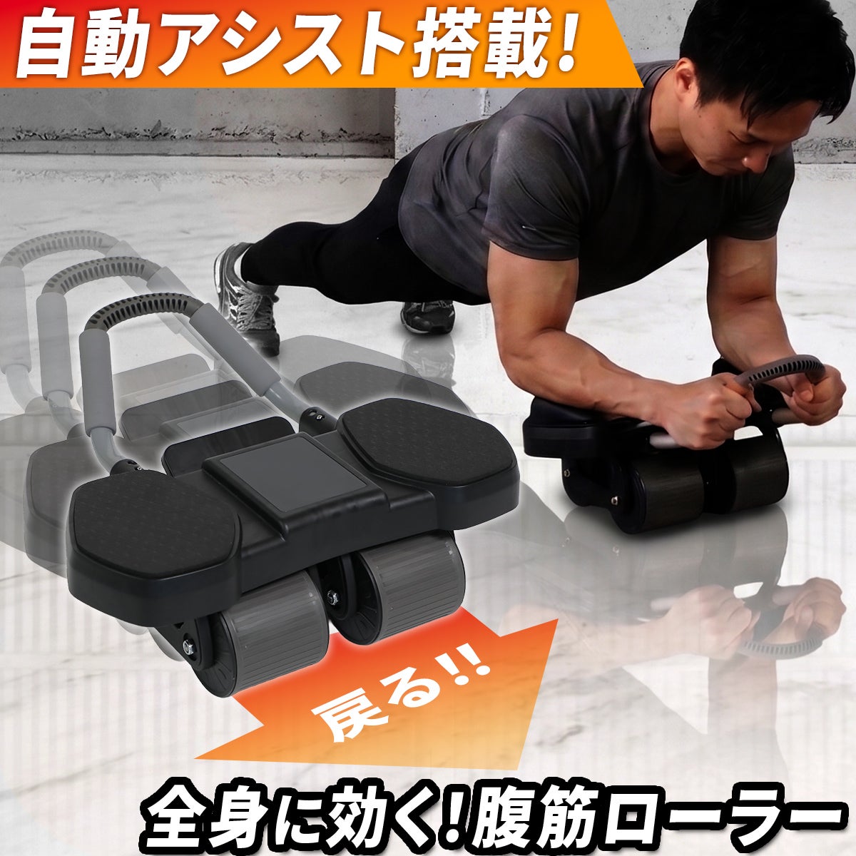 アブローラー 腹筋器具 DW-AR01 | YOCABITO スポーツ＆レジャー専門店