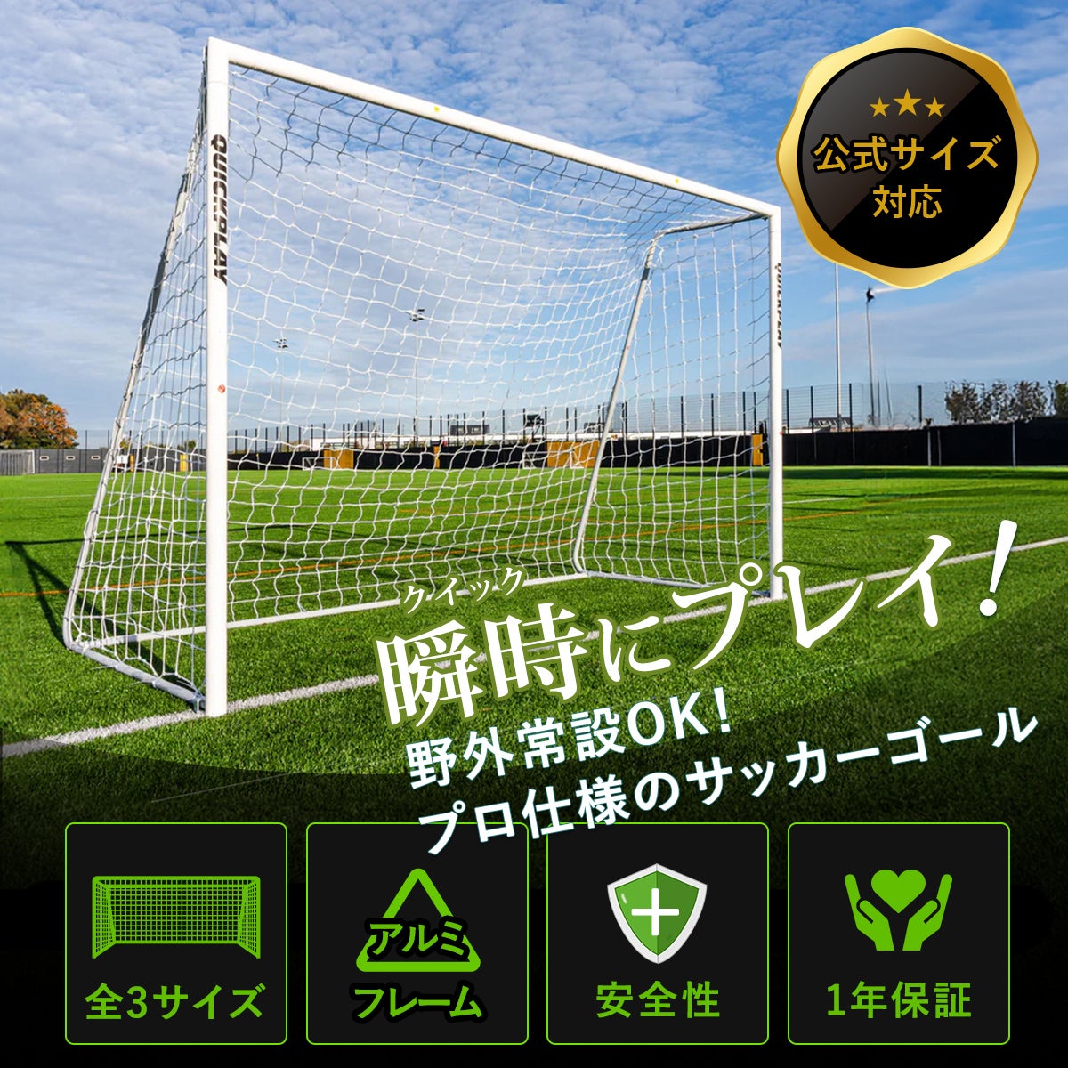 PRO ALU Match サッカーゴール 2台セット | YOCABITO スポーツ