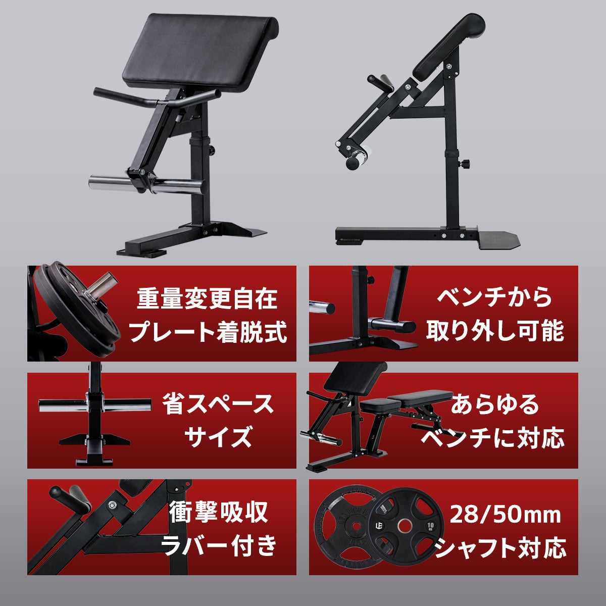 アームカールアタッチメント ARM CURL ATTACHMENT トレーニングベンチ