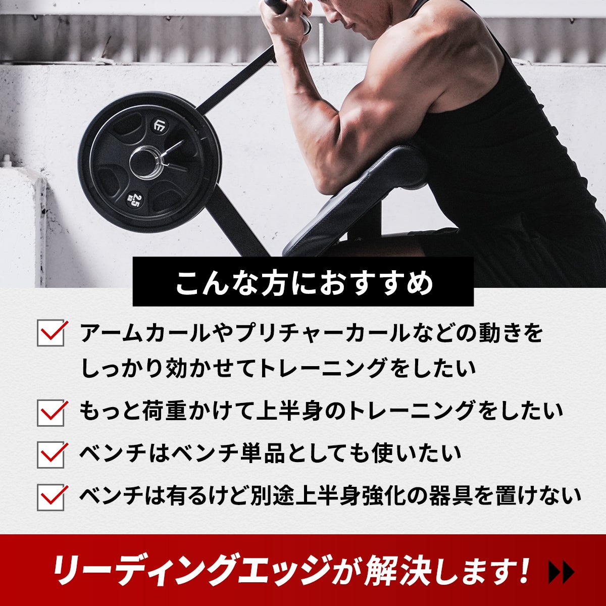 アームカールアタッチメント ARM CURL ATTACHMENT トレーニングベンチ