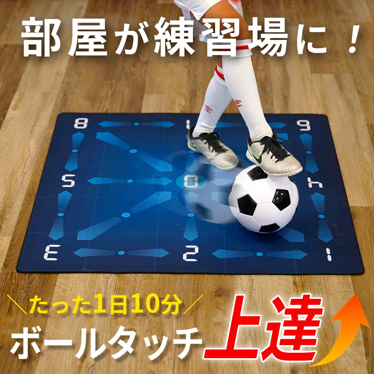ドリブル・フットワークマット_サッカー用 FUTSAL DRIBBLE AND