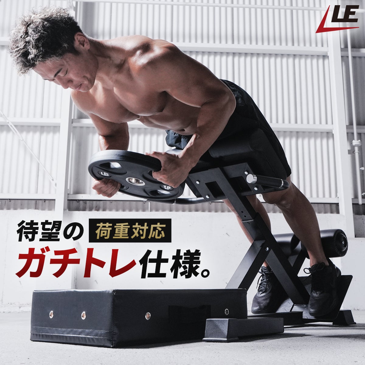 リーディングエッジ ハイパーエクステンションベンチ LE-HRCDX 耐荷重200kg
